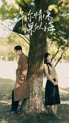 许你情深深似海(86集) 许你情深深似海(86集)短剧分享片段