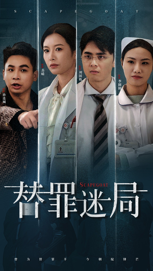 替罪迷局(42集) 替罪迷局(42集)最新火爆短剧