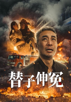 替子伸冤（35集）原创精彩短剧