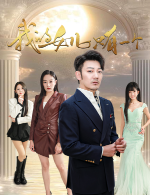 我的女儿只有一个（60集）独家内容免费看