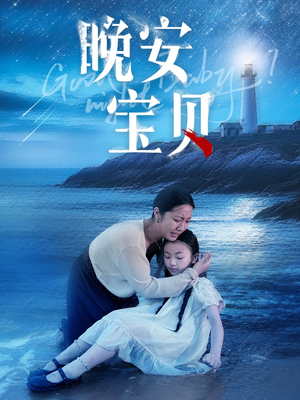 晚安宝贝(30集) 晚安宝贝(30集)最热短剧推荐