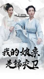 我的娘亲是锦衣卫(79集) 我的娘亲是锦衣卫(79集)精彩短剧合集