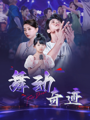 舞动奇迹（60集）最新热播短剧