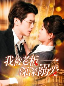 我被老板深深溺爱(102集) 我被老板深深溺爱(102集)UC网盘在线看