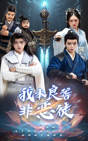 我本良善非恶徒（60集）UC网盘在线看
