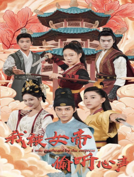 我被女帝偷听心声（100集）精彩短剧下载