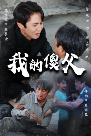 我的傻父（74集）真的太好看了