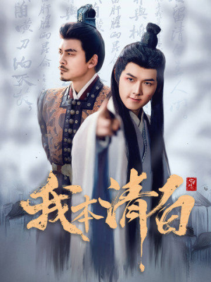 我本清白(63集) 我本清白(63集)免费短剧就是爽