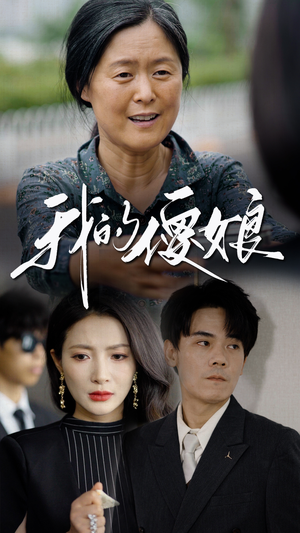 我的傻娘(76集) 我的傻娘(76集)第32集