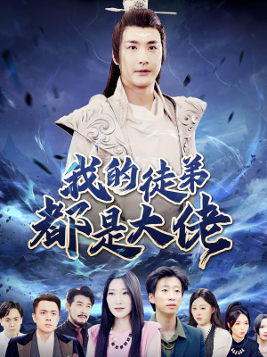 我的徒弟都是大佬(70集) 我的徒弟都是大佬(70集)精彩短剧合集