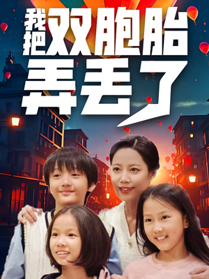 我把双胞胎弄丢了(42集) 我把双胞胎弄丢了(42集)好看短剧又来了