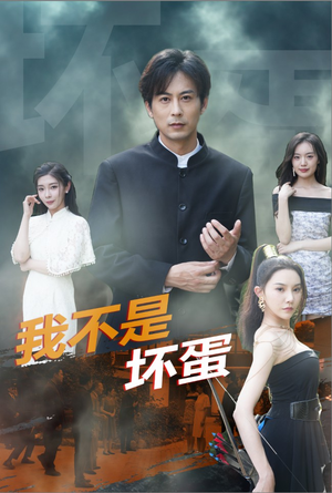 我不是坏蛋(84集) 我不是坏蛋(84集)怎么看全集