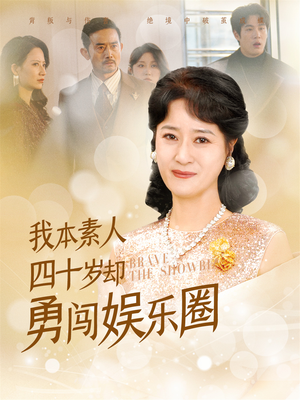 我本素人四十岁却勇闯娱乐圈（70集）亿万短剧抢先看