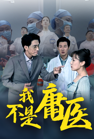 我不是庸医（31集）短剧解说全集