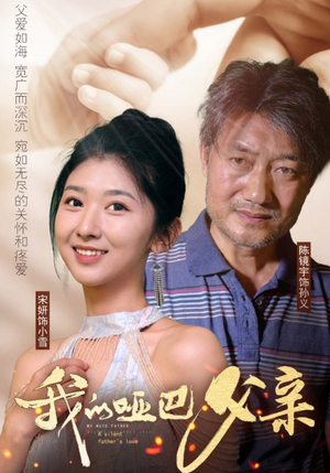 我的哑巴父亲（56集）在线播放