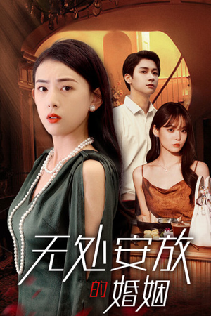 无处安放的婚姻（41集）深深爱上这部剧