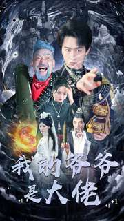 我的爷爷是大佬(80集) 我的爷爷是大佬(80集)小短剧抢先看