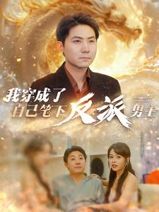 我穿成了自己笔下反派男主（95集）更新时间