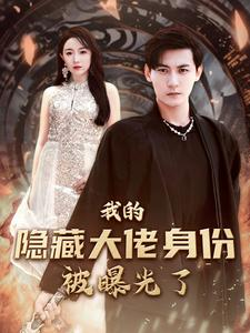 我的隐藏大佬身份被曝光了（100集）全剧免费观看