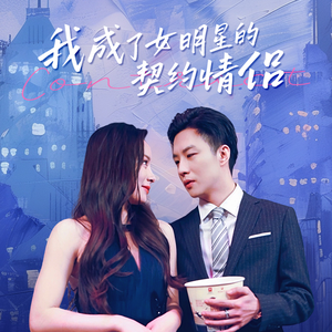 我成了女明星的契约情侣（86集）爆款短剧一起追