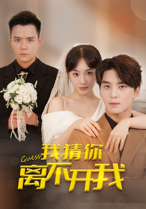 我猜你离不开我（39集）在线免费观影