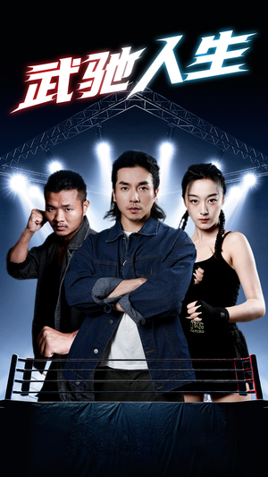 武驰人生（76集）完整版