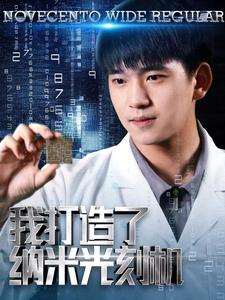 我打造了纳米光刻机(76集) 我打造了纳米光刻机(76集)新短剧推荐