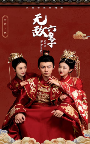 无敌六皇子（75集）好看的短剧