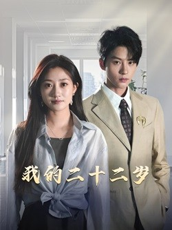 我的二十二岁（60集）全集下载
