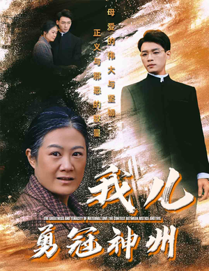 我儿勇冠神州（60集）演的怎么样