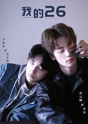 我的26（44集）最新短剧推荐