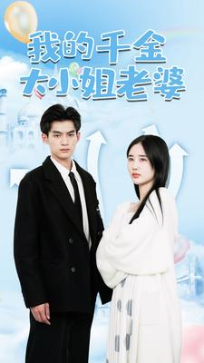 我的千金大小姐老婆(82集) 我的千金大小姐老婆(82集)一口气追完短剧
