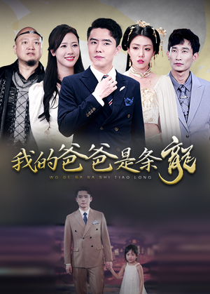 我的爸爸是条龙（93集）演的怎么样