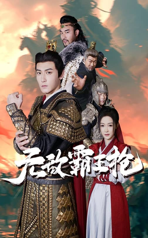 无敌霸王枪(50集) 无敌霸王枪(50集)全集