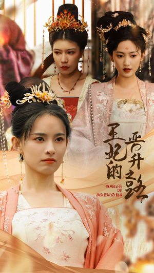 王妃的晋升之路(97集) 王妃的晋升之路(97集)番茄短剧免费看