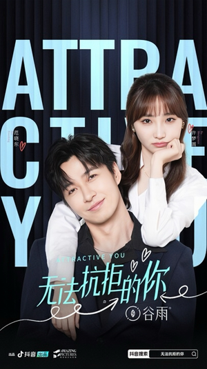 无法抗拒的你(16集) 无法抗拒的你(16集)一起追短剧