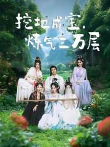 挖地成宝炼气三万层（80集）短剧免费看全集