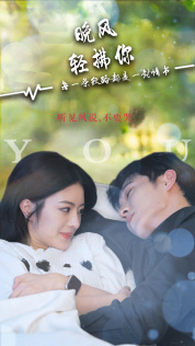 晚风轻拂你(88集) 晚风轻拂你(88集)好看的短剧来了