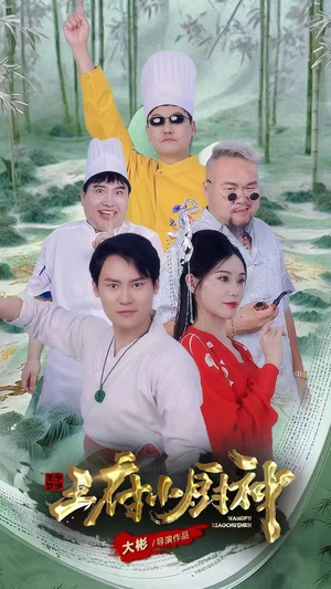 王府小厨神(67集) 王府小厨神(67集)热播短剧分享