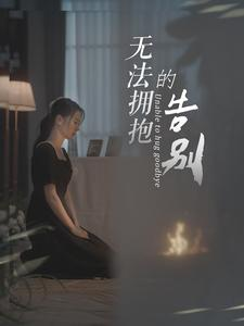 无法拥抱的告别(31集) 无法拥抱的告别(31集)独家资源免费看