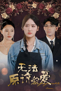 无法原谅的爱（80集）大结局一气呵成