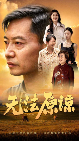 无法原谅（45集）热播短剧免费看