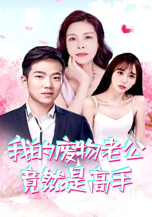 我的废物老公竟然是高手（100集）悬疑短剧推荐