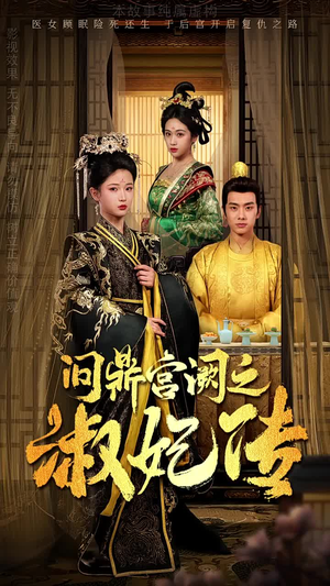 问鼎宫阙之淑妃传(54集) 问鼎宫阙之淑妃传(54集)太好看了短剧
