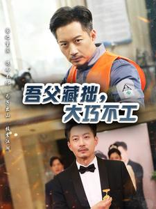 吾父藏拙,大巧不工(60集) 吾父藏拙,大巧不工(60集)真的太好看了