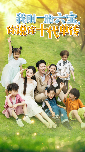 我刚一胎六宝，你说你十代单传（96集）常回家看看短剧