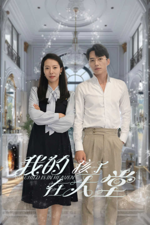 我的孩子在天堂&无法赎罪的爱（30集）每天分享短剧