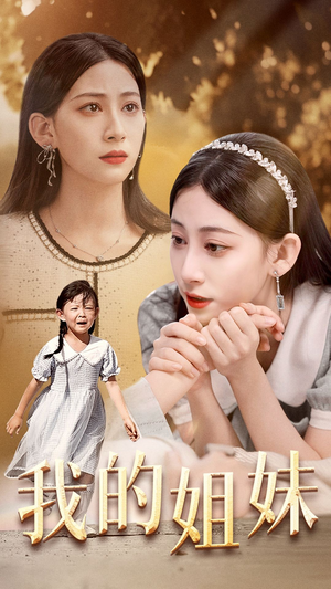 我的姐妹（30集）熬夜追短剧