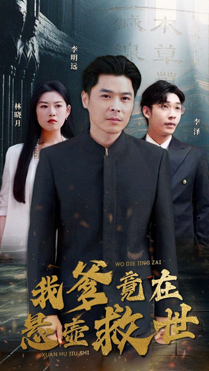 我爹竟在悬壶救世（83集）精彩热门短剧