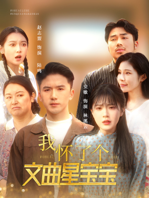 我怀了个文曲星宝宝(60集) 我怀了个文曲星宝宝(60集)超甜短剧分享